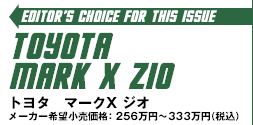 Editor's Choice for This Issue:TOYOTA MARK X ZIO /g^ }[NX WIF256`333~iōj