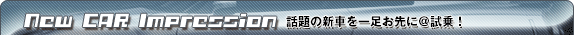 New CAR Impression b̐VԂꑫɁI