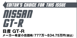 Editor's Choice for This Issue:NISSAN GT-R /Y GT-RF777`8347500~iōj