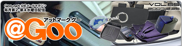 Goo-net[}KW @Goo Vol.65 2007/12/26