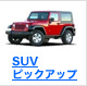 SUV���ԥå����å�