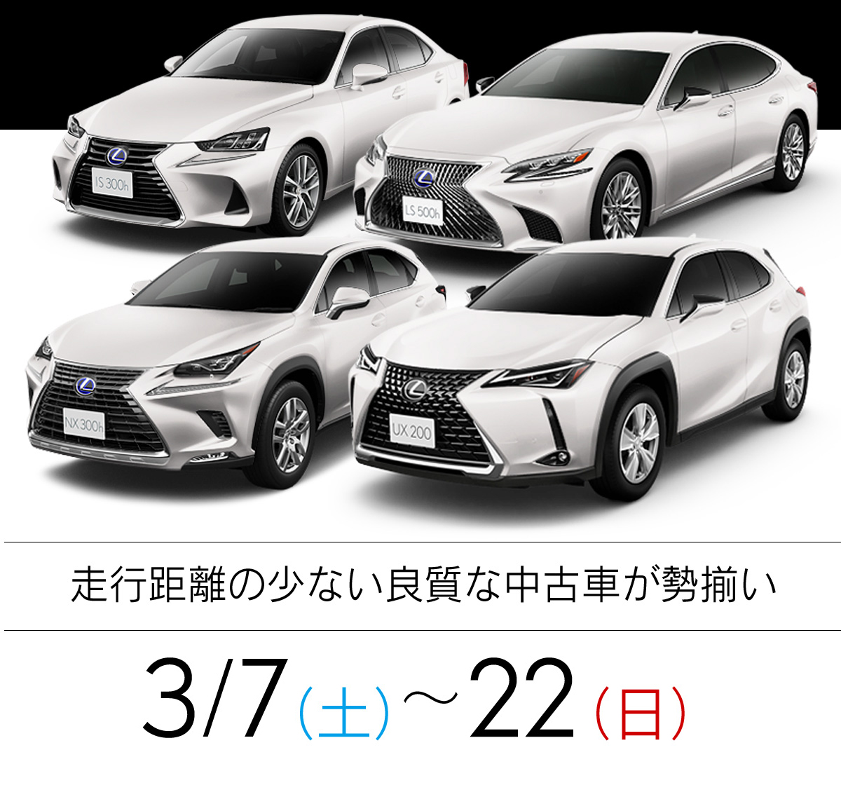 レクサス認定中古車 レクサス東京中古車 Spring Big Chance Fair レクサス認定中古車 レクサス東京中古車 Spring Big Chance Fair