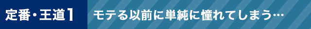 定番・王道1モテる以前に単純に憧れてしまう・・・