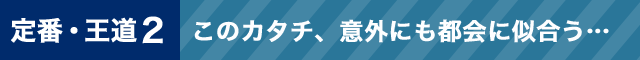 定番・王道2このカタチ、意外にも都会に似合う・・・