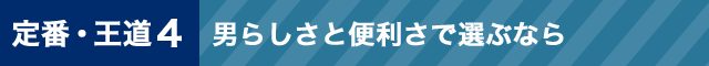 定番・王道4男らしさと便利さで選ぶなら