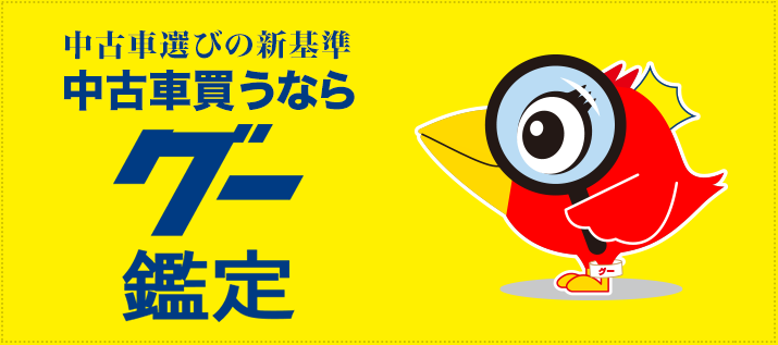 中古車選びの新基準 中古車買うならグー鑑定付