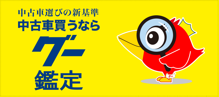 中古 車 ネット グー 中古車を購入する流れと失敗しないために知っておくべき7つのポイント。