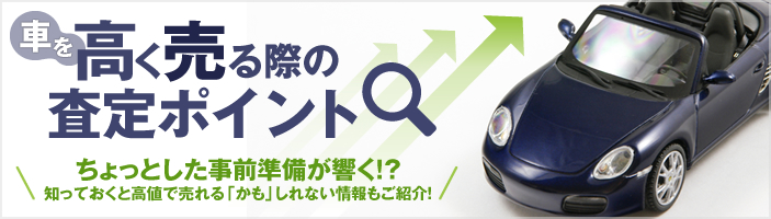 車を高く売る際の査定ポイント 1 2ページ 車の査定 買取ナレッジ グーネット買取