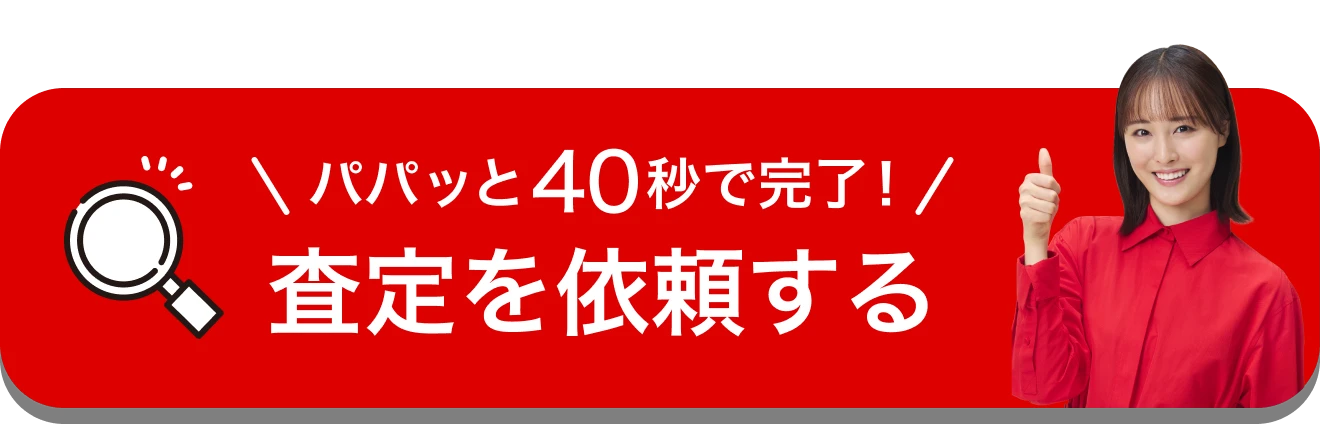 パパッと40秒で完了！ 査定を依頼する