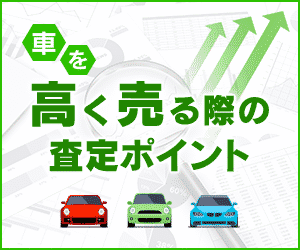 車を高く売る際の査定ポイント