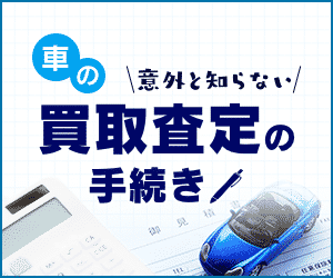 車の買取査定の手続き