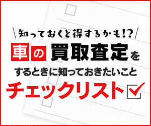 車の買取査定チェックリスト