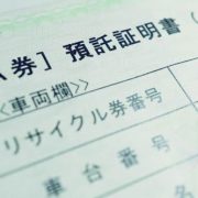 事故車の場合リサイクル料金ってどうなるの？