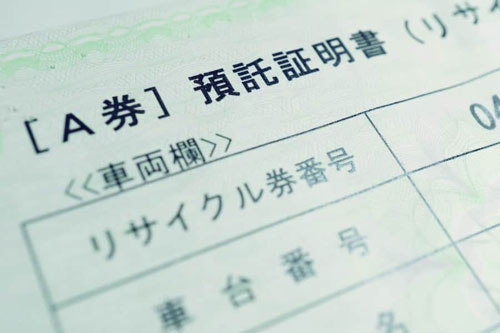 普通自動車を売却する際にはいろいろな必要書類が発生します ④リサイクル券