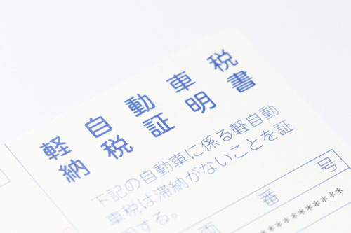 軽自動車を売却する際には若干内容が異なります ①軽自動車納税証明書