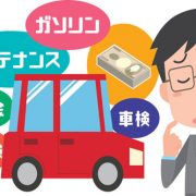 車の維持費はいくらくらいかかるの？大まかな目安と抑え方をご紹介