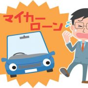 ローンの残債がある車を買取に出したい時はどんな手続きが必要？