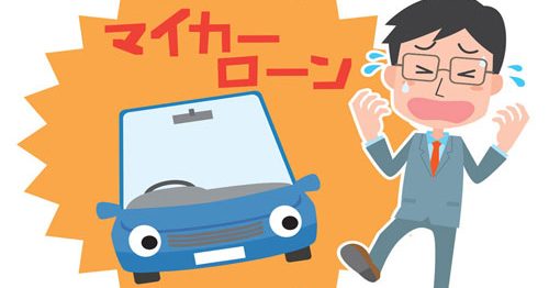 ローンの残債がある車を買取に出したい時はどんな手続きが必要？