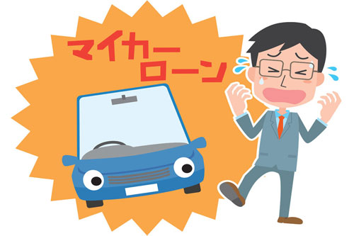 ローンの残債がある車を買取に出したい時はどんな手続きが必要 車買取 車査定のグー運営