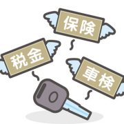 車にかかる維持費は生涯でいくらなのか？上手く維持費を減らす方法とは？