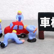 残価クレジットを利用して車を乗り換えれば車検にかかる費用が浮く