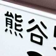 自賠責保険の証書に記載されているナンバーが違う場合は補償される？手続き方法なども解説