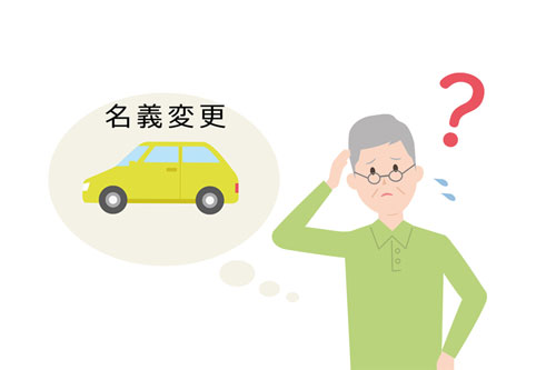 他人名義の自動車保険は名義変更する必要がある？