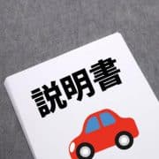 車を売る時に説明書は必要？説明書があることでプラス査定になるのか解説