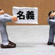 家族間の引継ぎなど自動車保険の名義変更手続きの流れを理解しよう