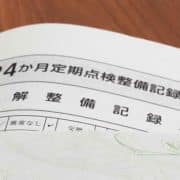 車検における24ヶ月点検整備記録簿の取り扱いについて｜ユーザー車検の攻略法も解説
