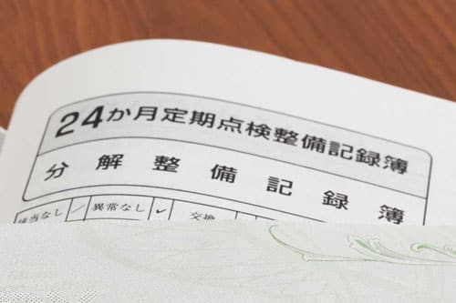 24ヶ月点検整備記録簿の内容を確認する