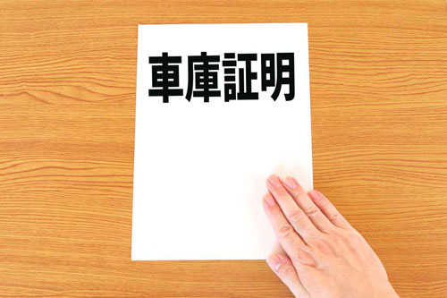 ①車庫証明書を取得する