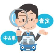 車査定してもらうのはどこがいいのか？車売却先の選び方・探し方はコレ！