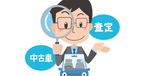 車を査定するならどこがいい？車買取業者の選び方を紹介