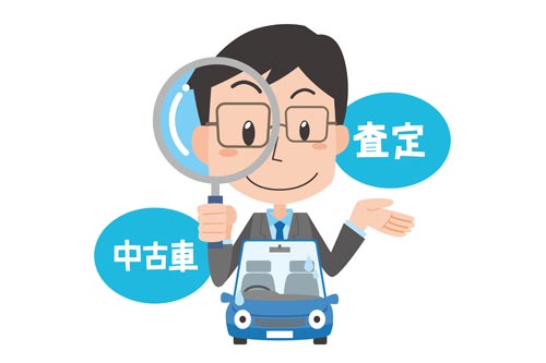 車を査定するならどこがいいの？