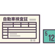 車の車検は何年おきに受ける？車検の種類や車種ごとの有効期間を詳しく解説