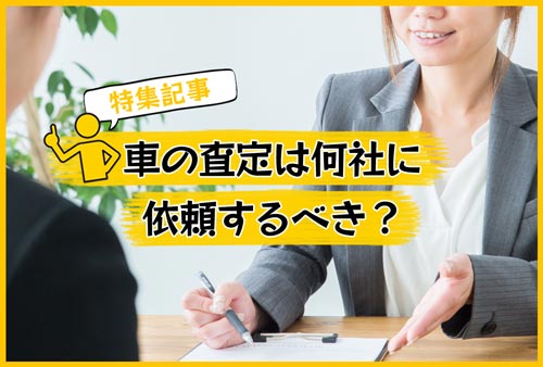 車の査定は何社に依頼するべき？