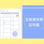 車の自賠責保険料を払うと領収書が発行される！取り扱いの注意点や紛失 