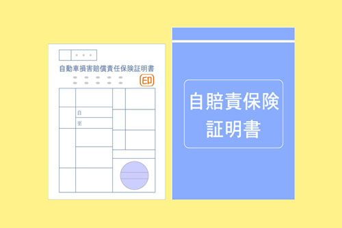 自賠責保険は自分で手続きする必要なし