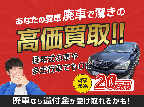 あなたの愛車 廃車で驚きの高価買取