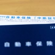 自動車保険の中断証明書とは？発行条件や手順、有効期限などを徹底解説