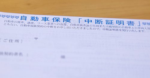 車を売却する時の自動車保険の手続きとは？中断証明書について解説