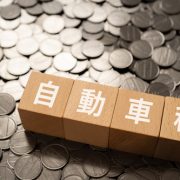 車の税金が未納状態でも売却は可能？査定額の低下や差し押さえのリスクを解説