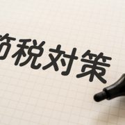節税対策で出費を削減！車のお得な売却方法を解説
