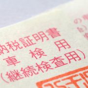 廃車手続きに納税証明書は必要？必要なケースと紛失した場合の対処法を紹介