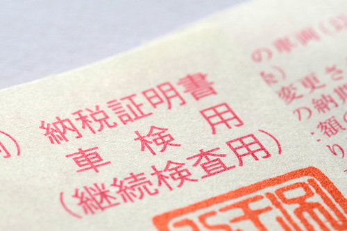 自動車税の納税証明書は手元に保管しておこう