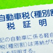 軽自動車の納税証明書は再発行できる？再発行の必要性や手続方法などを解説