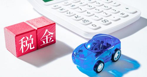 軽自動車税の税額はいくら？増税の可能性やタイミングについて解説