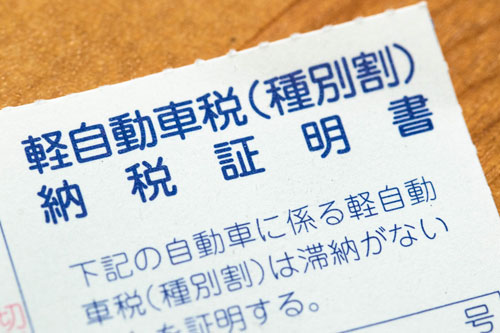 軽自動車税納税証明書