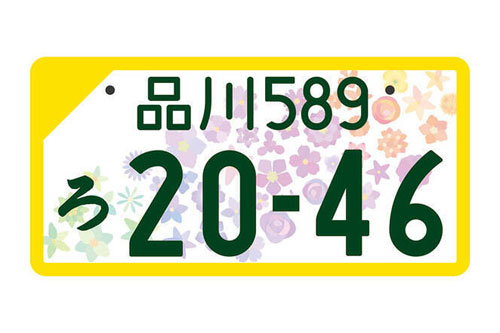 図柄ナンバーにするメリットとデメリット